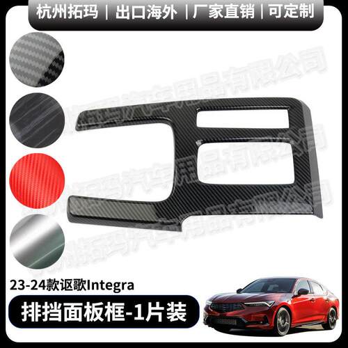 适用23-24款讴歌Integra中控排挡框排档面板改装饰件保护汽车配件