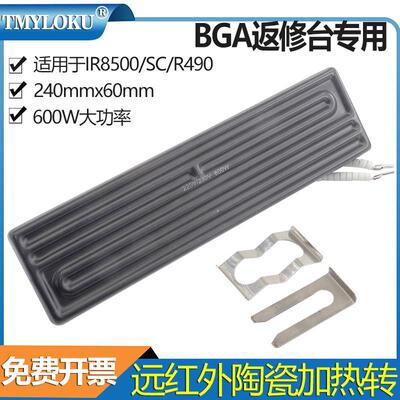 BGA240*60mm远红外线陶瓷加热砖BGA返修台专用R392R490