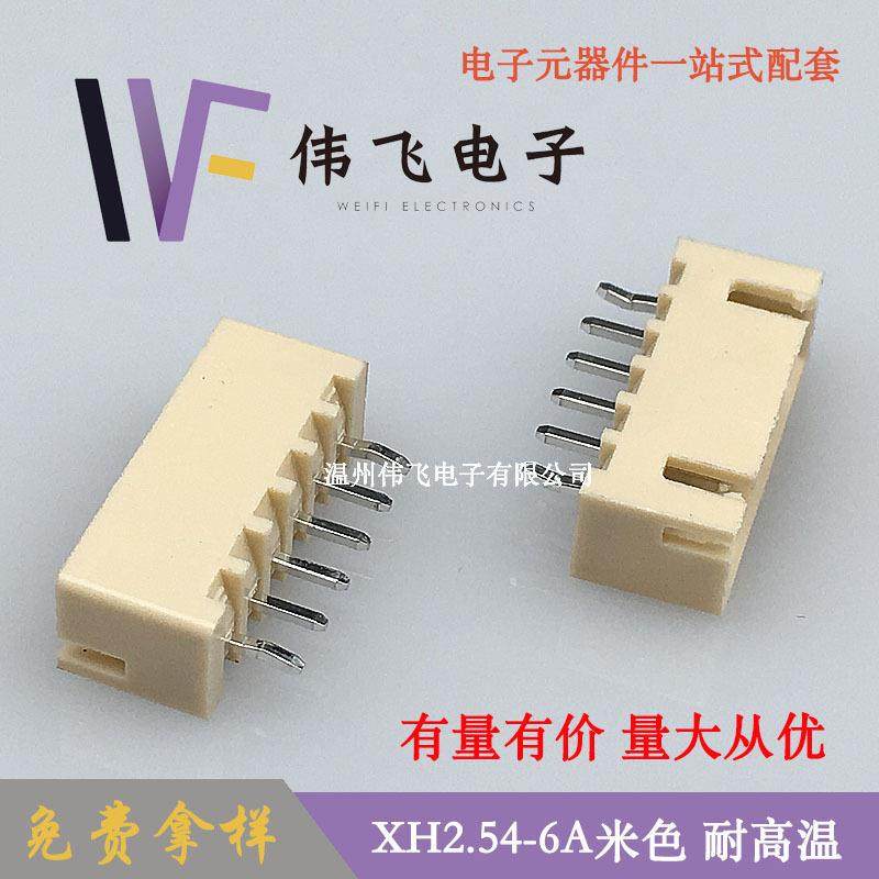 现货XH2.54针座XH-6A米色耐高温针座2.54mm间距连接器稳定