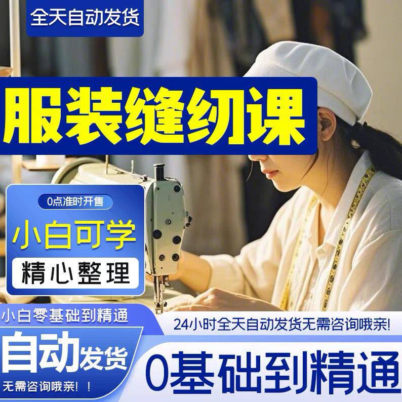 自学课程全套学服装缝纫工艺视频教程裁剪制作打版设计做衣服素材