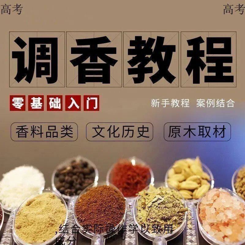 香道课程调香古法熏香配方香料零基础入门识香高考教程