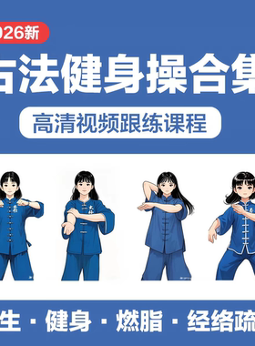 古法养生健身操视频跟练课程减肥经络拍打八段锦拉伸放松全套教程