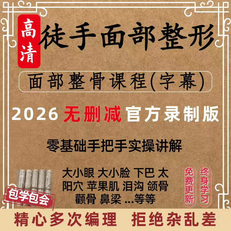 徒手整形视频课程面部整骨瘦脸小V脸颧骨缩小歪鼻矫正丰太阳穴