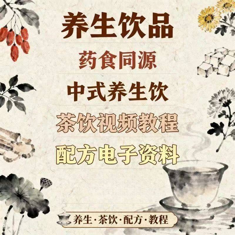 养生饮品药食同源中式养生饮茶饮视频教程配方电子资料