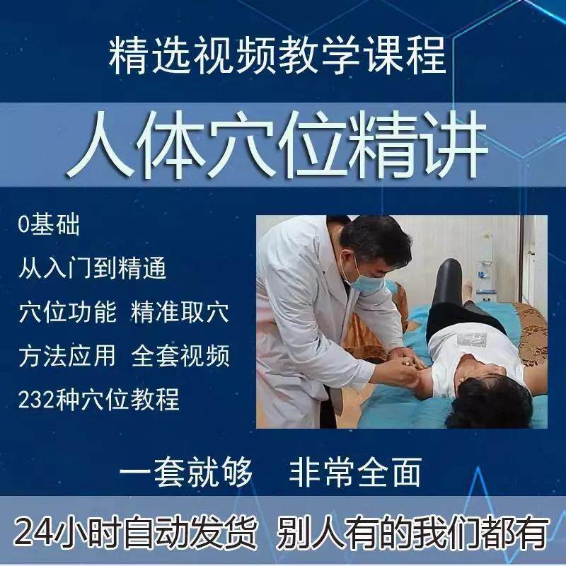 中医经络穴位精讲教学视频教程人体功能精准取穴推拿按摩针灸入门