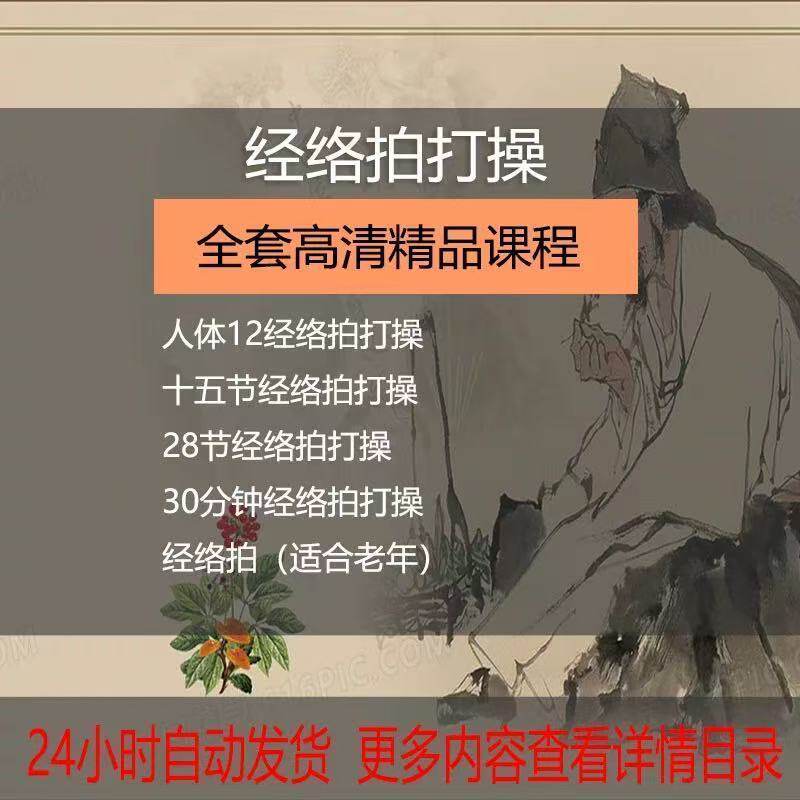 经络拍打养生操教学视频十二经络中医健康养生操自学入门全套教程