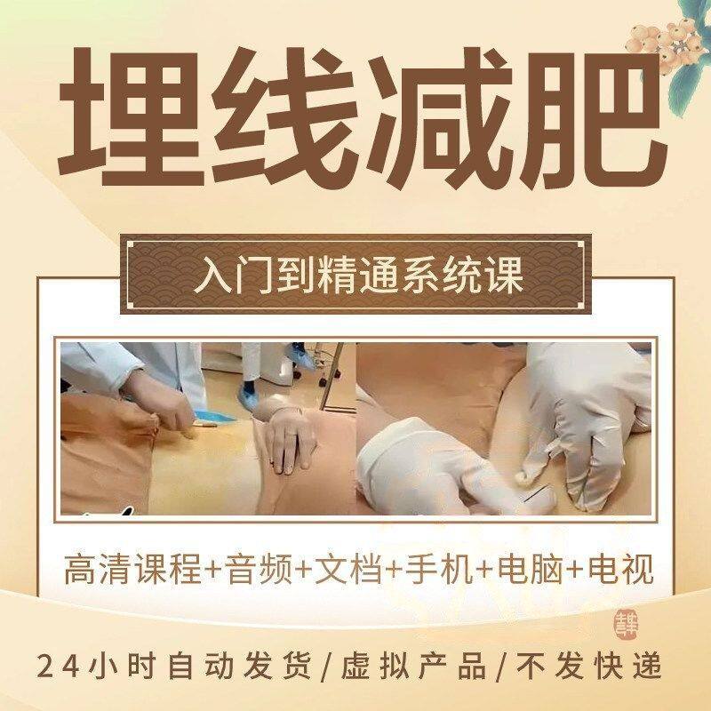 中医视频穴位埋线针灸疗法美容减肥疼痛治疗基础教学实操教程课程