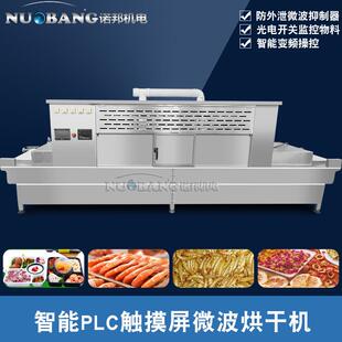 隧道式豆油皮豆腐猫砂微波烘干机全自动粉状物料豆制品干燥设备