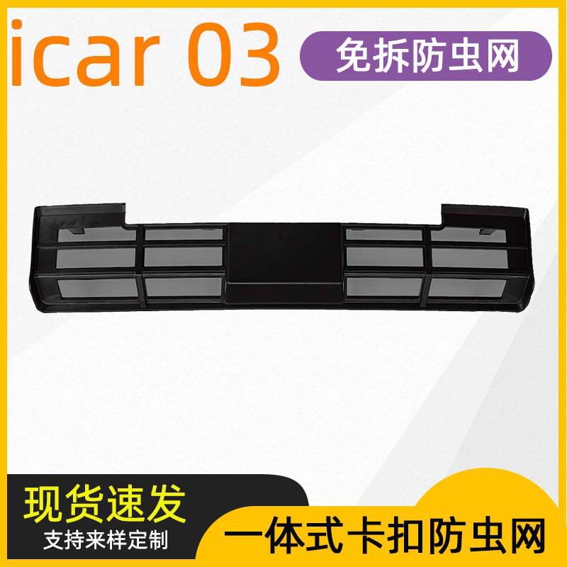 适用于奇瑞ICAR03防虫网前杠中网水箱防尘保护罩前脸装饰改装配件