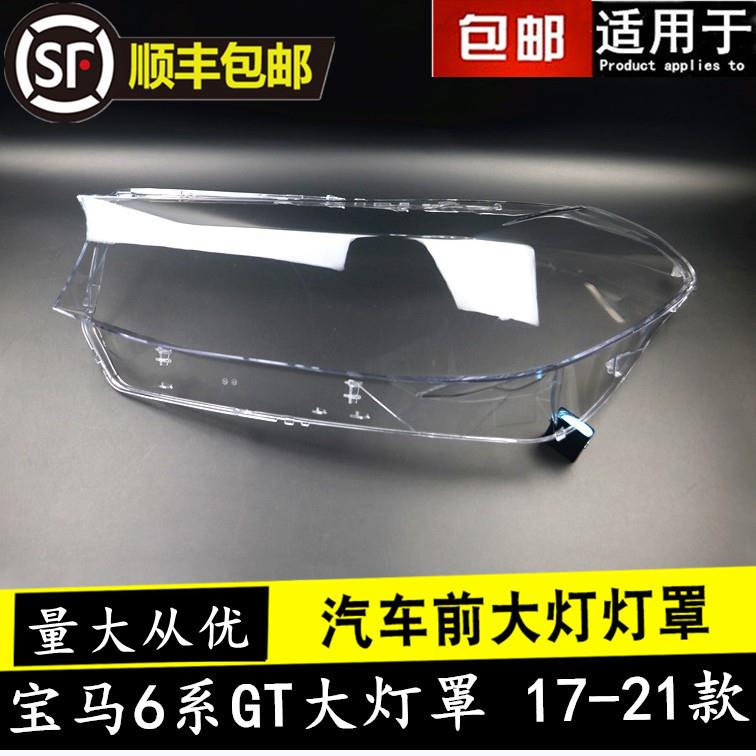 适用于17181920款宝马6系GT/6GT大灯罩大旅G32前大灯汽车灯壳