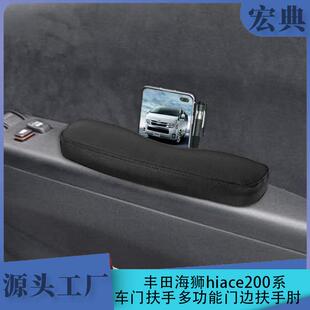 适用于丰田海狮hiace200系车门扶手多功能门边扶手肘增高车内内饰