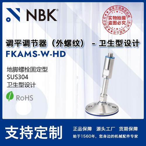NBKFKAMS-W-HD不锈钢卫生型外螺纹调平调节器地脚螺栓固定型