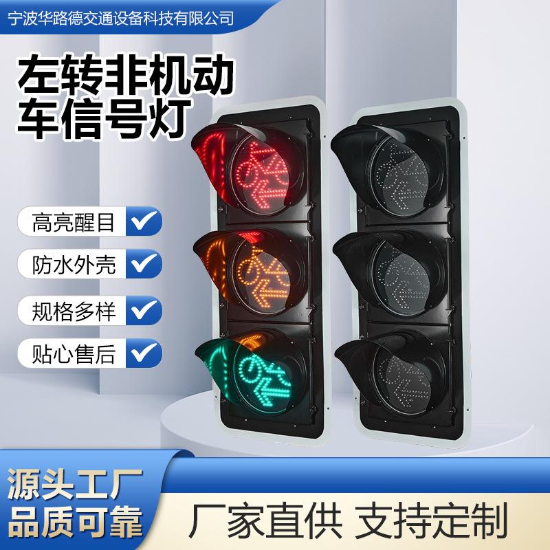 非机动车道用左转警示信号灯组智能交通管控非机动车左转信号灯