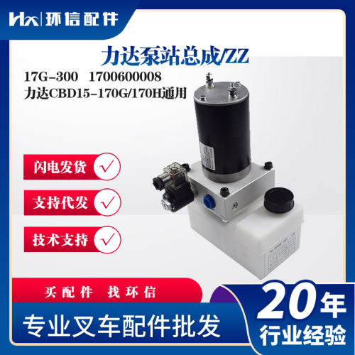 力达泵站总成17G-300力达CBD15-170G/170H通用液压泵站总成配件