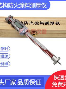 数显钢结构防火涂料测厚仪CEC24-90防火涂料测厚仪/针式测厚仪