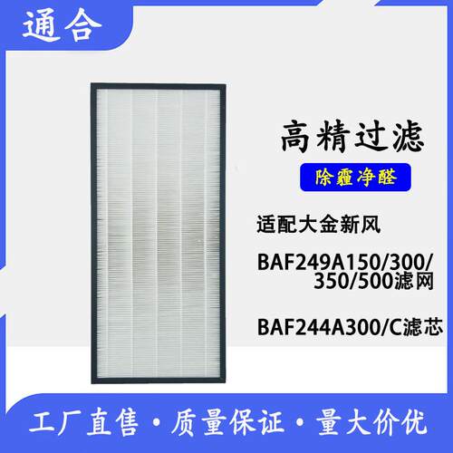 适配大金新风过滤箱BAF249A150/300/350/500滤网BAF244A300/C滤芯