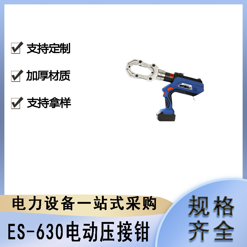 ES-630充电式电缆剪线钳铜铝端子压接工具便携式电动液压钳