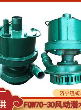 FQW70-30风动涡轮潜水泵煤矿用污水泵风动蜗轮潜水泵