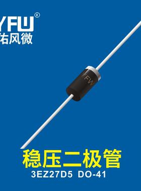 稳压二极管3EZ27D5DO-41YFW佑风微