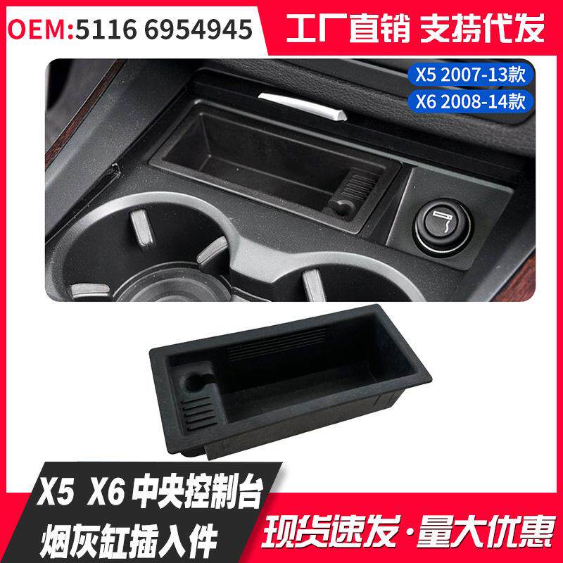 适用宝马51166954945X5X6中央控制台烟灰缸插入件
