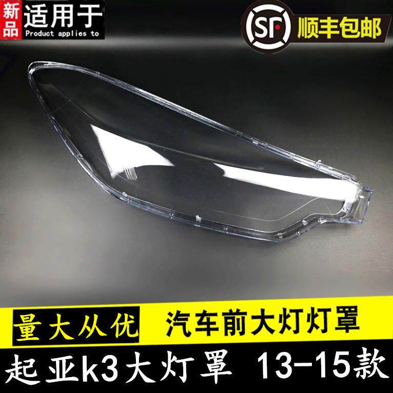 适用于K3大灯罩起亚131415款K3大灯有机玻璃罩灯壳K3大灯罩灯壳