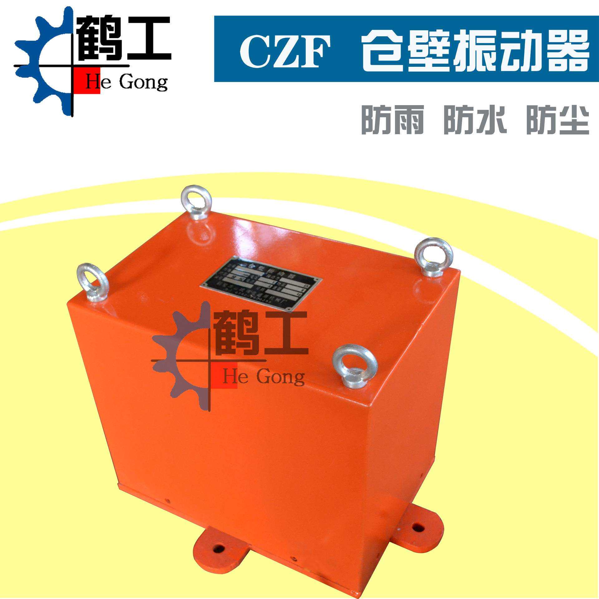 鹤工制造CZF仓壁振动器和ZFB防闭塞装置防雨防尘