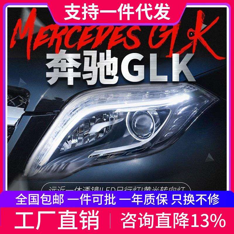 适用于奔驰GLK大灯总成glk200260改装高配LED日行灯透镜氙气大灯