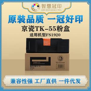 兼容京瓷TK 55粉盒KyoceraFS1920复印机粉盒墨盒