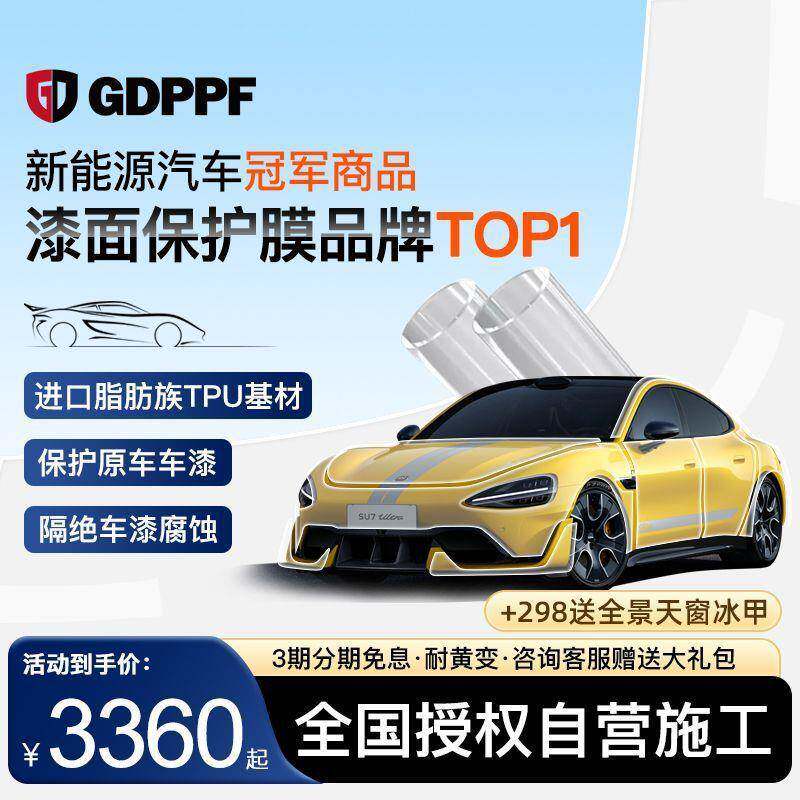 GDPPF进口TPU隐形车衣全车贴膜防剐蹭高增亮透明汽车漆面保护膜