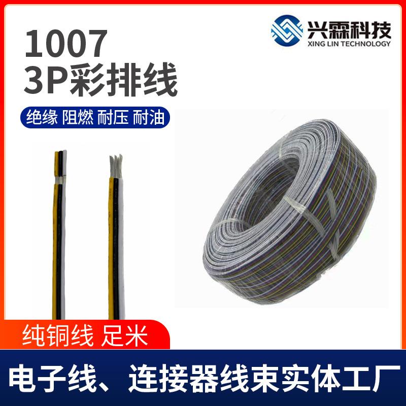RGB3P彩排并线1007彩色排线LED灯延长线电子彩排线各线材加工