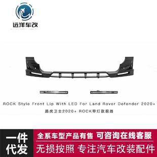 适用于路虎卫士ROCK带灯前唇路虎卫士改装 前唇带灯