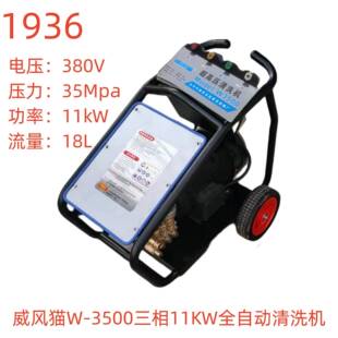 威风猫W-3500三相11KW全自动清洗机-1936号