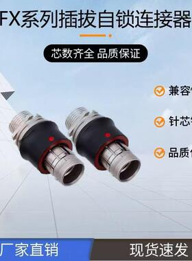 FX103104系列防水圆形连接器金属推拉自锁航空插头高速传输连接器