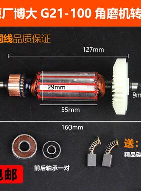 原厂博大G21-100角磨机转子打磨磨光机转子定子电机电动工具配件