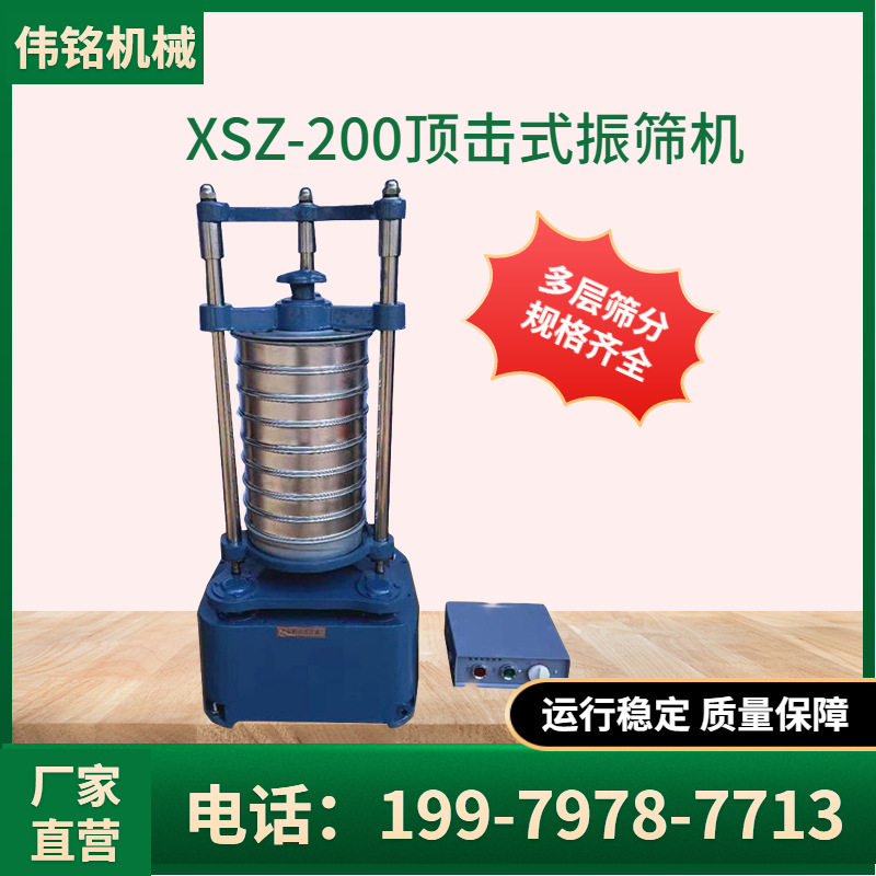 实验室振筛机震击式标准振动筛XSZ-200顶击式振筛机标准筛规格