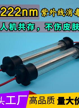 222nm准分子灯uvc杀菌除螨净化空气石英灭菌uv紫外线消毒灯管