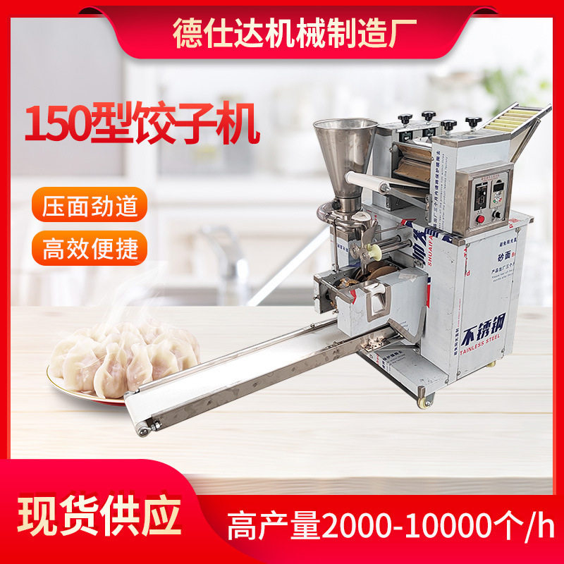 新型全自动包饺子机东北大水饺机150型多功能仿手工捏花饺子神器
