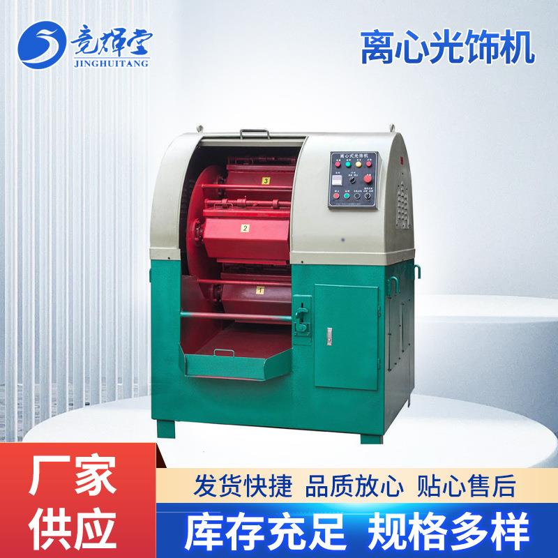 行星式离心研磨抛光机多功能光饰机高速镜面倒角机模具专用