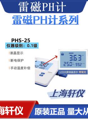 PHS-25雷磁经济实验室基础款台式PH计满足基本要求1-2ph值标定