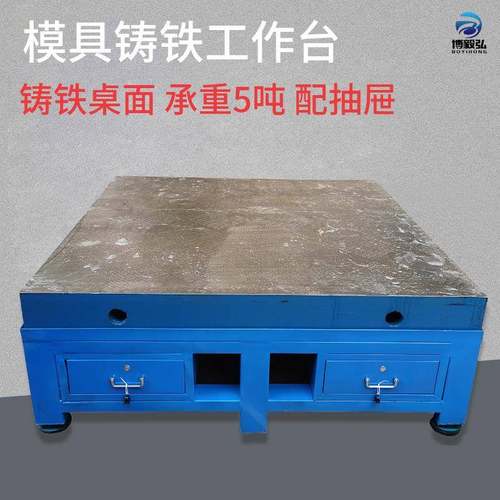 深圳博毅弘四抽铸铁工作台五金模具车间操作桌重型钢板飞模台厂