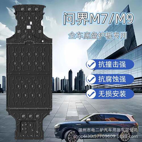 适用问界M9底盘护板问界M7电池保护板车底下车身配件高强度防护