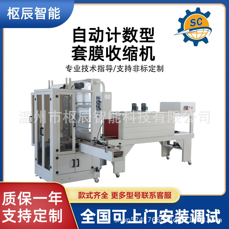 计数排列袖口式套膜机洗洁精塑料瓶覆膜机PE膜热收缩包装机塑封机