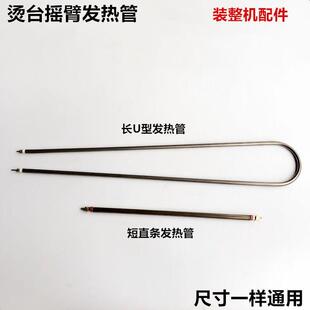 烫台摇臂发热管子U型电加热管装机配件220V功率1200W平烫台电热管