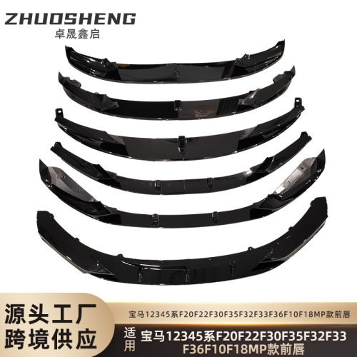 适用于宝马12345前唇F20F22F30F35F32F33F36F10F18MP款前铲小包围