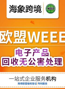 海象西班牙法国德国WEEE注册申请包装法电池法电子电器