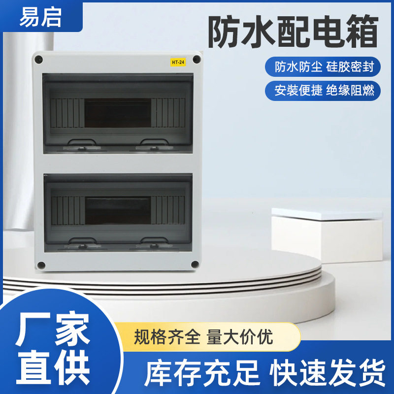户外HT防水箱空开盒防雨配电箱塑料充电桩漏保盒防水回路箱空开箱