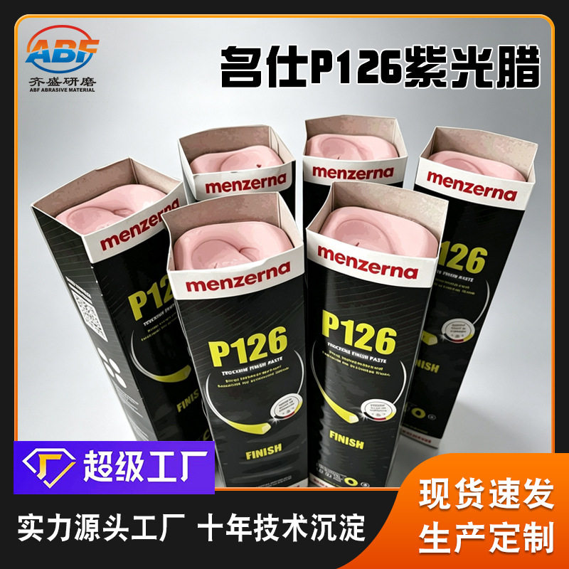 跨境名仕P126紫光腊menzerna打磨抛光金属木器家具钢琴漆面抛光蜡