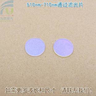 510nm-710nm可见光高透滤光片进口镀膜玻璃片通光镜片尺寸可另定