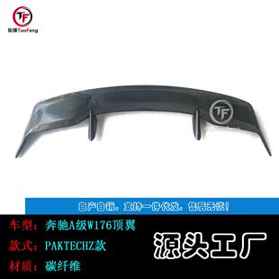 适用于奔驰A级W176改PAK款碳纤顶翼全系列车型通用尾翼