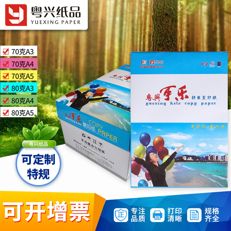 粤兴可乐80gA4复印纸白纸草稿纸a4打印纸复印整箱批发